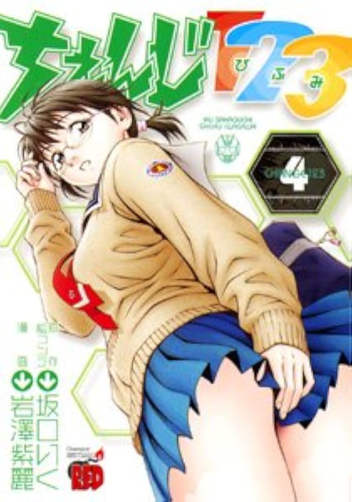 ちぇんじ123 (4) (チャンピオンREDコミックス) | 坂口 いく, 岩澤 紫麗