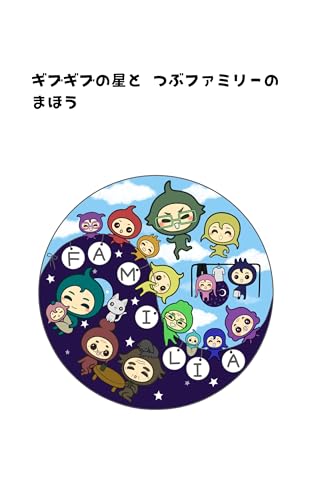 ギブギブの星と つぶファミリーの まほう