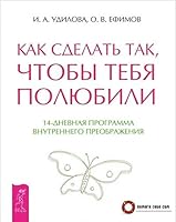 Kak sdelat tak, chtoby tebya polyubili. Dlya sebya lyubimoy 5957326704 Book Cover