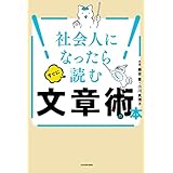 社会人になったらすぐに読む文章術の本
