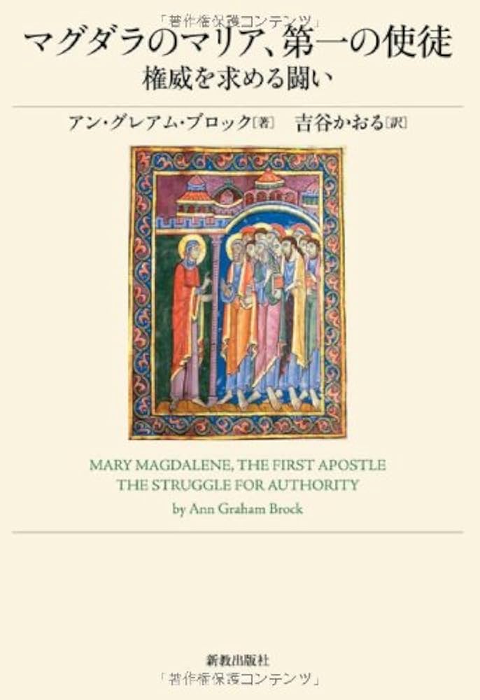 マグラダのマリア Amazon.com: マグダラのマリア、第一の使徒: 権威を求める戦い