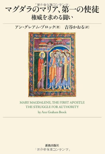 マグダラのマリアによる福音書 マグダラのマリアによる福音書 : イエスと最高の女性使徒 King