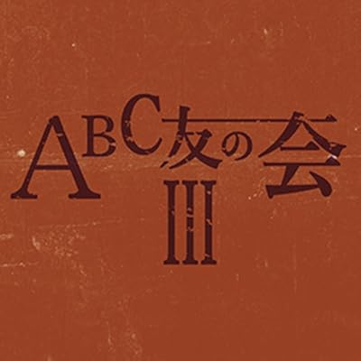 Abc Tomonokai 3