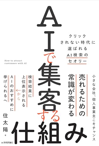 AIで集客する仕組み　～クリックされない時代に選ばれるAI検索のセオリー～