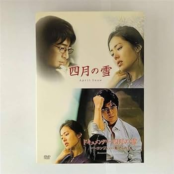 Amazon.co.jp: ｢四月の雪｣ ｢ドキュメンタリー四月の雪｣ ツインパック