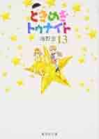 ときめきトゥナイト 1982] ときめきトゥナイト by 加茂晴美 (Harumi Kamo) [Full