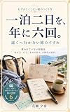 一泊二日を、年に六回。: 遠くへ行かない旅のすすめ 旅じたく相談室 (夕帆文庫)