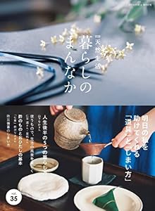 別冊天然生活　暮らしのまんなか vol.35 (扶桑社ムック)