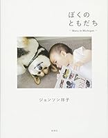 ぼくのともだち～Maru in Michigan～ 4103341122 Book Cover