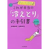 幸せになる医術 ［改訂版］これが本当の「冷えとり」の手引書