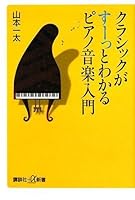 Piano music Introduction to understand and smooth stop classical (Kodansha plus a Books) (2008) ISBN: 4062725061 [Japanese Import] 4062725061 Book Cover