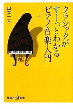 Paperback Shinsho Piano music Introduction to understand and smooth stop classical (Kodansha plus a Books) (2008) ISBN: 4062725061 [Japanese Import] Book