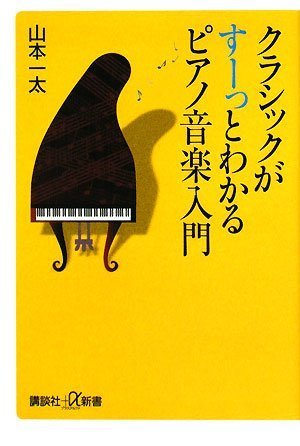 無料電子書籍 おすすめ クラシックがすーっとわかるピアノ音楽入門 (講談社+α新書) バイ