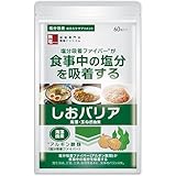 塩分排出 サプリメント しおバリア 60粒 天然 食物繊維 玉ねぎ・海藻由来 減塩 国内製造 GMP認定工場 自然由来 特許成分 (60カプセル)