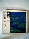 季寄せ-草木花 夏 (下)