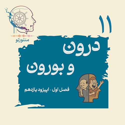 اپیزود یازدهم ـ درون و برون (درونگراها و برونگراها)