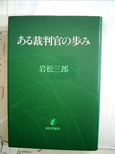 ある裁判官の歩み (1967年)