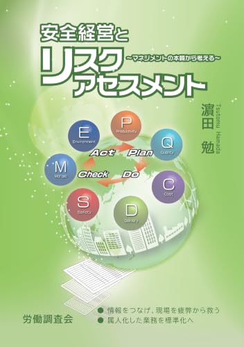 安全経営とリスクアセスメント