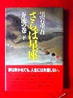 Volume of the first part muddy stream constellation Farewell (bottom) (constellation Farewell) (Shueisha Bunko) (1984) ISBN: 4087507475 [Japanese Import] 4087724824 Book Cover