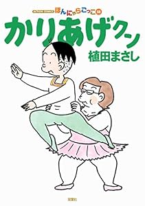 かりあげクン ： 58 (アクションコミックス)