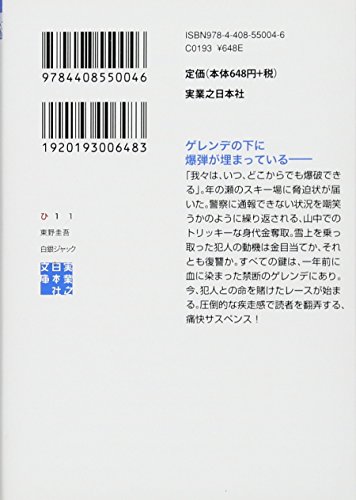 東野圭吾 白銀ジャック ネタバレ無し あらすじ 見どころ解説 テイケチのインドアblog