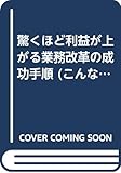 驚くほど利益が上がる業務改革の成功手順 実践効果抜群のオリジナルツール満載! 部長以上のための、読む本でなく使う本。 (こんな実務書がほしかった!Series No.22)