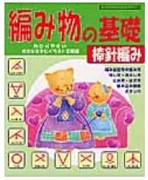 参考編み物の基礎棒針編み : わかりやすい大きな文字とイラストで解説 41O2lWaZe6L._AC_UF350,