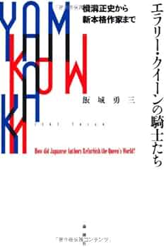 エラリー・クイーン論 41O2lo6Sf3L._AC_UF350,