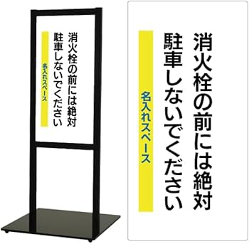 Amazon | スタンド看板【消火栓 駐車禁止】文例3種・マンション・ビル