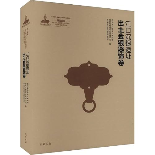 江口沉银遗址出土金银器饰卷【精】
