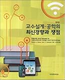 Instructional Design, Trends and Issues in Engineering (Korean Edition)