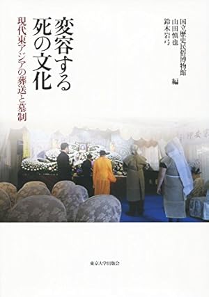 東アジア葬・墓別の研究 変容する死の文化: 現代東アジアの葬送と墓制』｜感想・レビュー