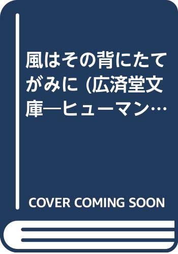 風はその背にたてがみに (広済堂文庫―ヒューマン・セレクト)