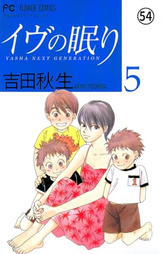 イヴの眠り イヴの眠り YASHA NEXT GENERATION(49) (フラワーコミックス)