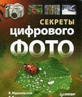 Sekrety tsifrovogo foto 5469004457 Book Cover