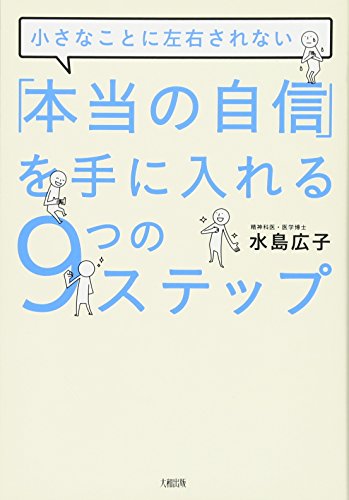キンドル 無料電子書籍 小さなことに左右されない 「本当の自信」を手に入れる9つのステップ バイ