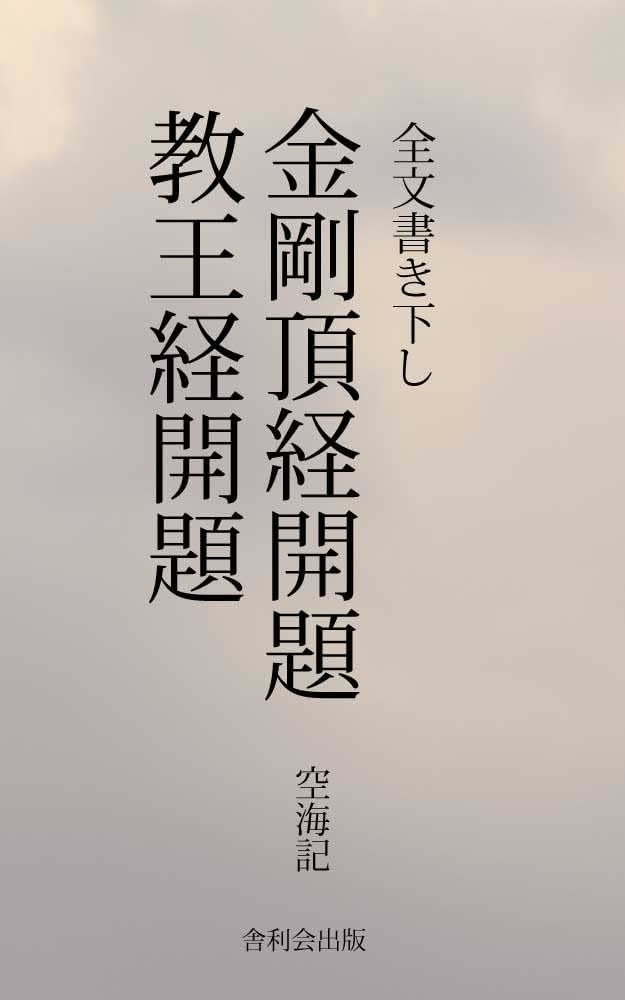 金剛頂経開題 教王経開題 | 空海, 舎利会 | 仏教 | Kindleストア | Amazon
