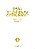 世界の基礎数学1 「身近な数学」