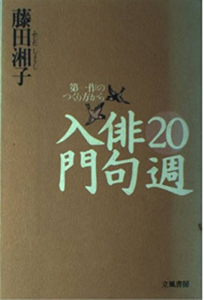 Amazon.co.jp: 20週俳句入門: 第一作のつくり方から : 藤田 湘子