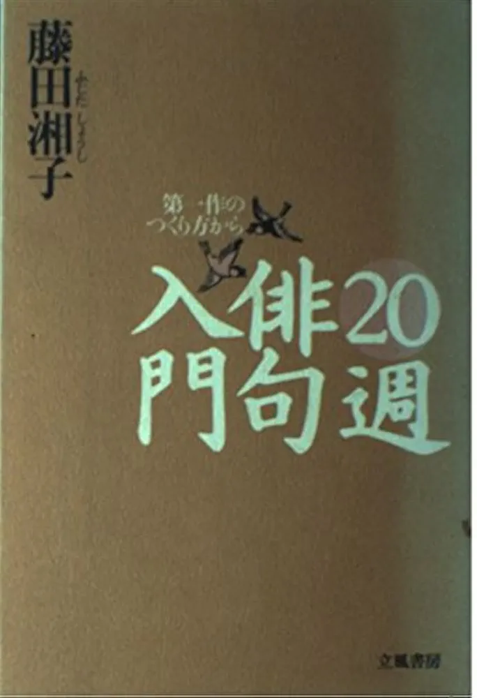 【希少本】　藤田湘子全句集　俳句 Amazon.co.jp: 藤田湘子全句集 : 藤田湘子: 本
