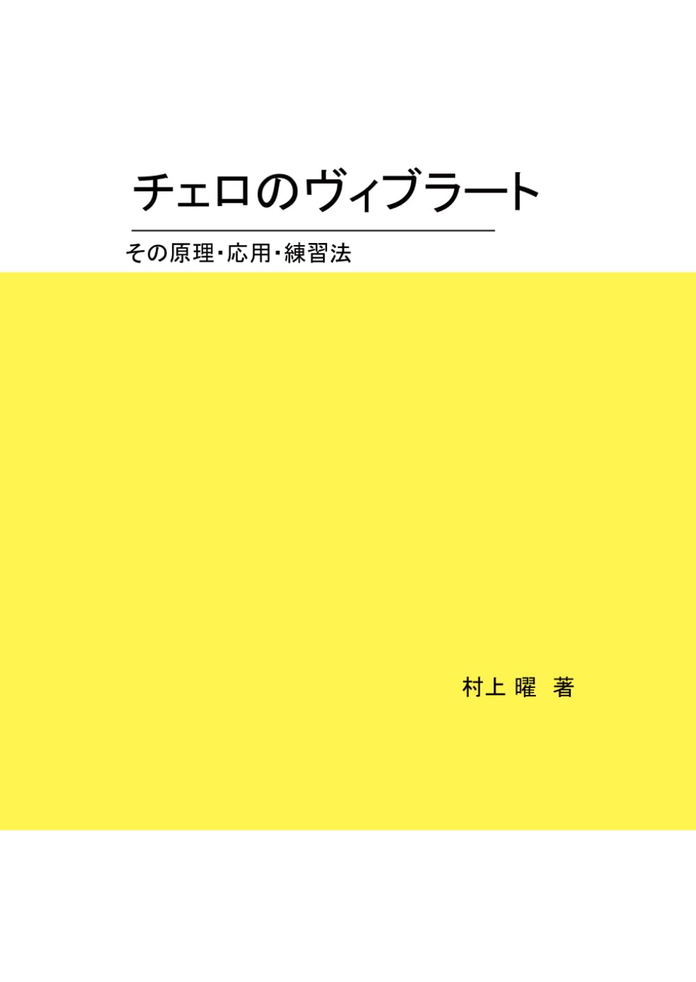 チェロ」の人気タグ記事一覧|note ――つくる、つながる、とどける。