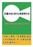 天皇のはじまりと卑弥呼たち 教科書や通説とはちがう日本古代史