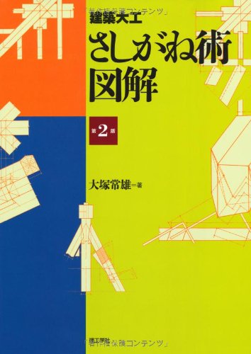 建築大工さしがね術図解