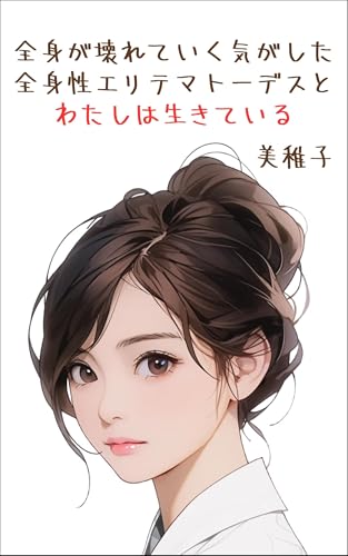 全身が壊れていく気がした。──全身性エリテマトーデスと、わたしは生きている