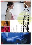 人妻饂飩 艶っぽい喉ごし [DVD]