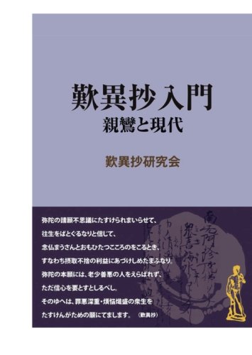 歎異抄入門　親鸞と現代