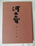 河の音 (1967年)