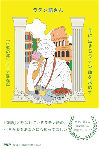 今に生きるラテン語を求めて 「永遠の都」ローマ滞在記 ラテン語さん PHP研究所