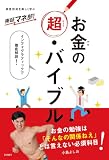 東証マネ部！お金の超・バイブル