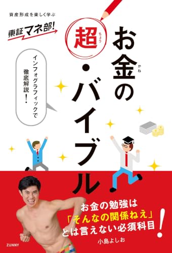 東証マネ部！お金の超・バイブル